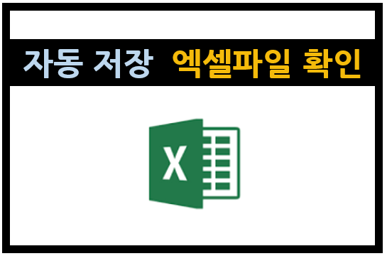 자동 저장 엑셀(Excel)파일 확인하기 / 중간 버전 파일 확인하기