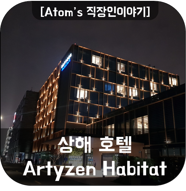 [직장인이야기] 상해 호텔 투숙기 - Artyzen Habitat Hotel Shanghai