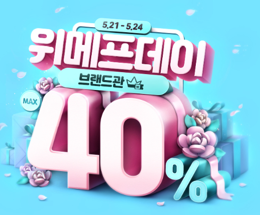 위메프데이 위메프티켓 특가 타임딜 최대 40% 미리보기