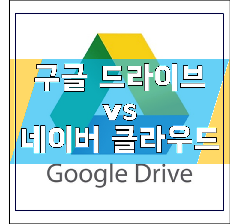 구글 드라이브 vs 네이버 클라우드 - 장단점 및 특징 비교