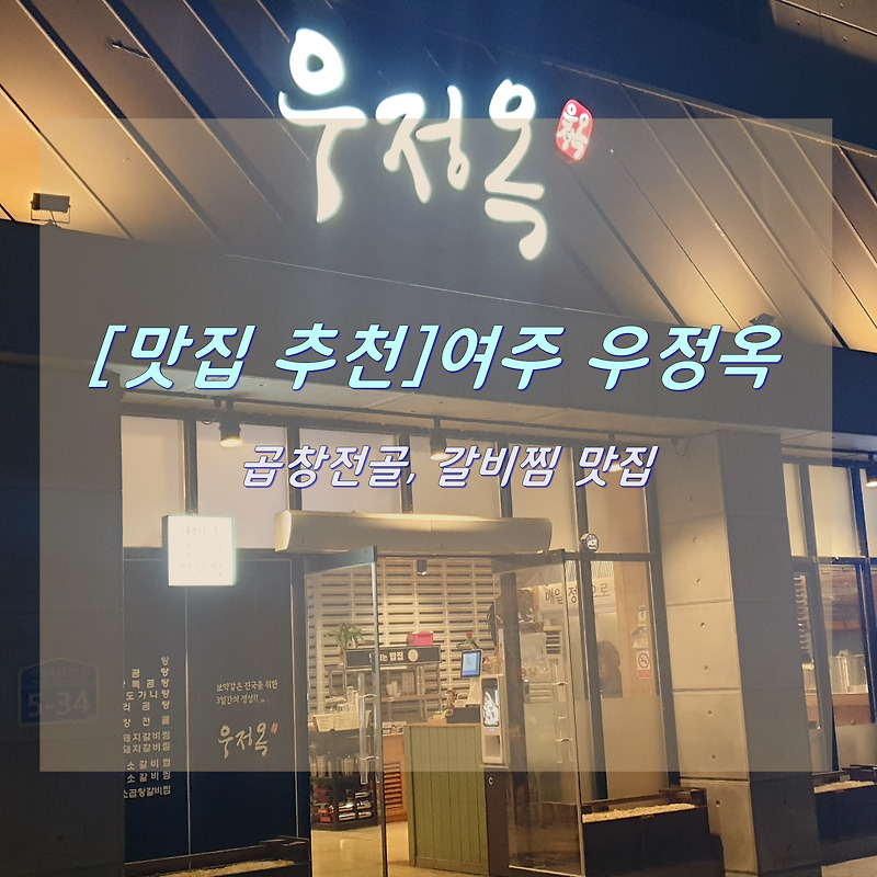 [여주 맛집] 우정옥_곱창전골, 갈비찜 맛집 추처