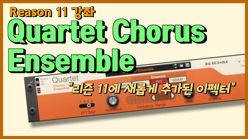 [리즌 강좌] Reason 11 - Quartet Chorus Ensemble 이펙터 사용법