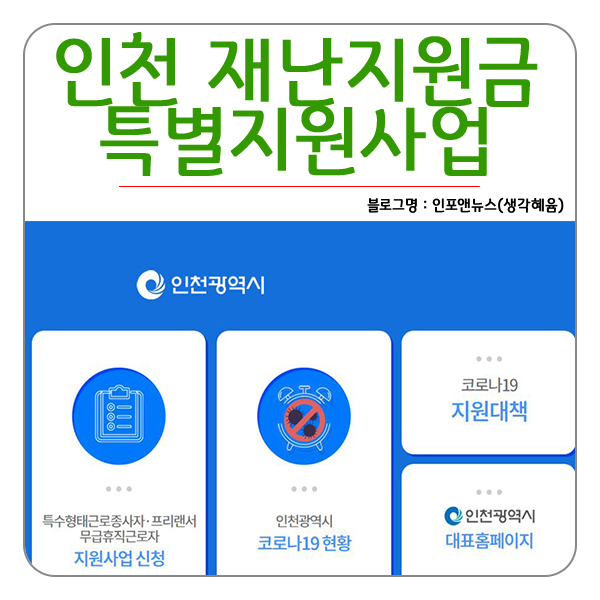 인천 긴급재난지원금 신청 및 코로나19 지원대책 지역고용대응 특별지원 사업신청