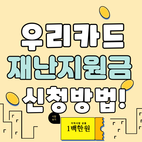 우리카드 긴급 재난지원금 신청방법 (초간단 설명!)