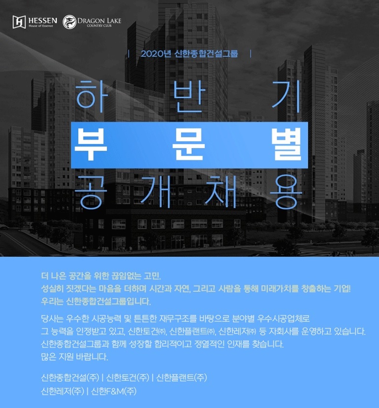 신한종합건설 신한토건 신한플랜트 2020년 그룹 공개채용