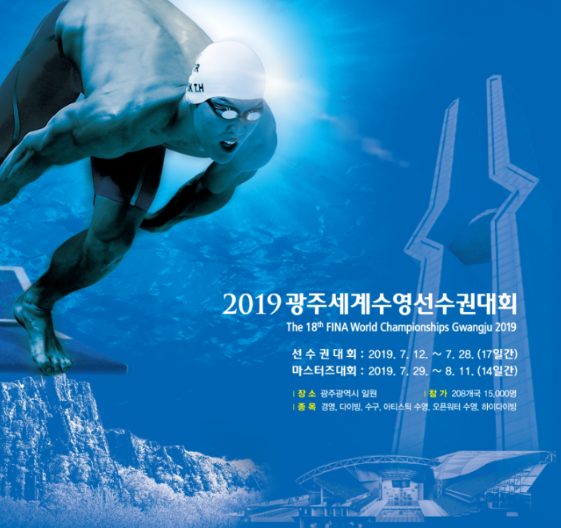 2019 광주 세계 수영선수권대회 중계