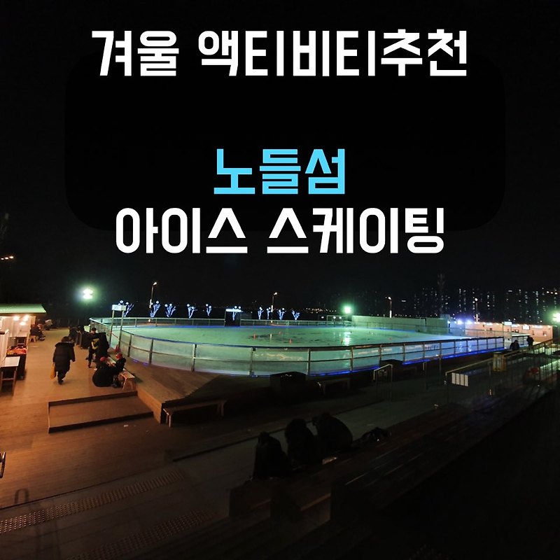 겨울 액티비티 추천 “노들섬 아이스 스케이트” 야경 대박 #인생샷