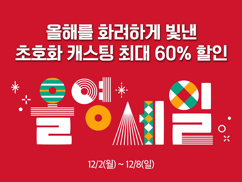 올리브영 12월 세일 / 올영 세일 할인 상품 총정리