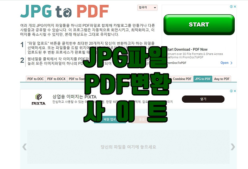 JPG 파일 PDF 파일로 변환하기. 10초면 끝!(프로그램 없이 가능)