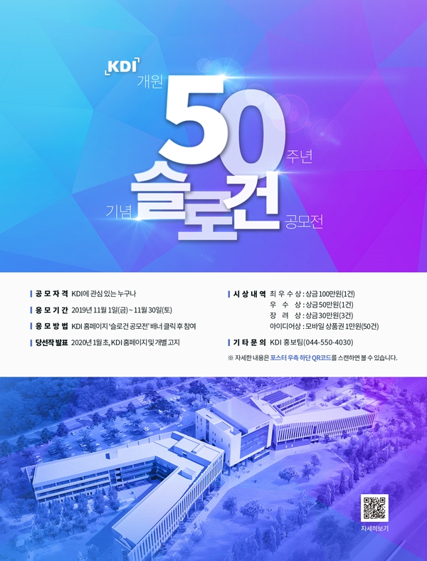 KDI 개원 50주년 기념 슬로건 공모전 (~ 11. 30)
