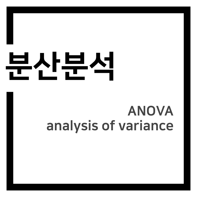 분산분석(ANOVA)