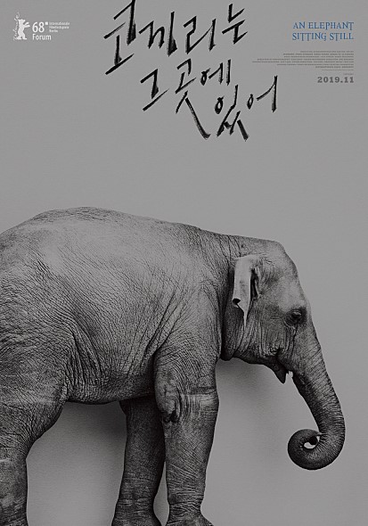 영화 '코끼리는 그곳에 있어(An elephant sitting still)' 리뷰 : 코끼리를 찾아 나선, 여정의 어느 지점에서