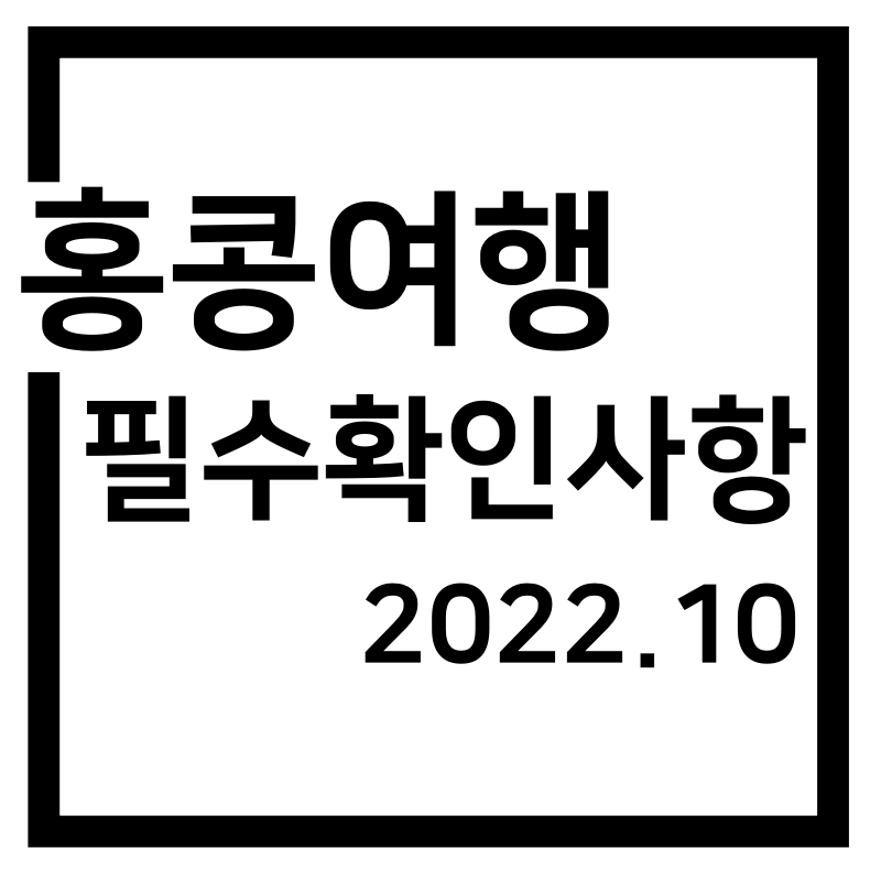 홍콩여행 확인사항 총정리(2022.10 기준)