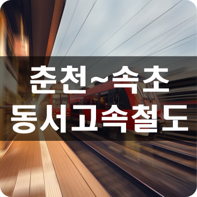 동서고속화철도 노선도 및 역세권개발