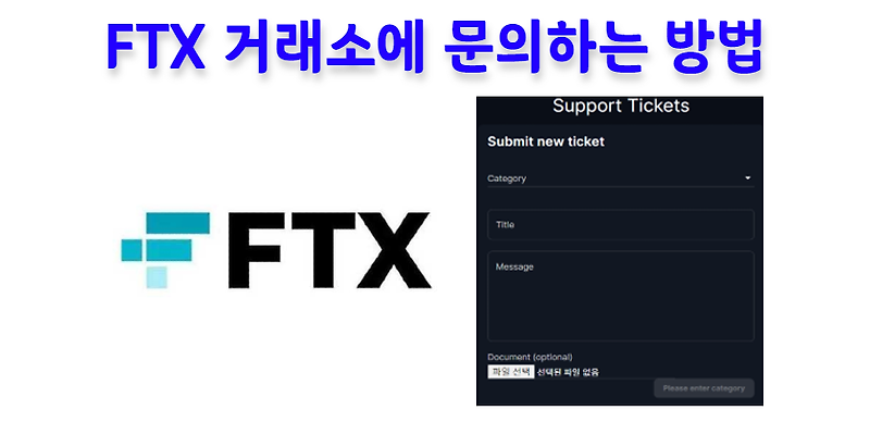 [FTX 팁] FTX에서 문제가 생겼을 때, 문의하는 방법(feat. 티켓)