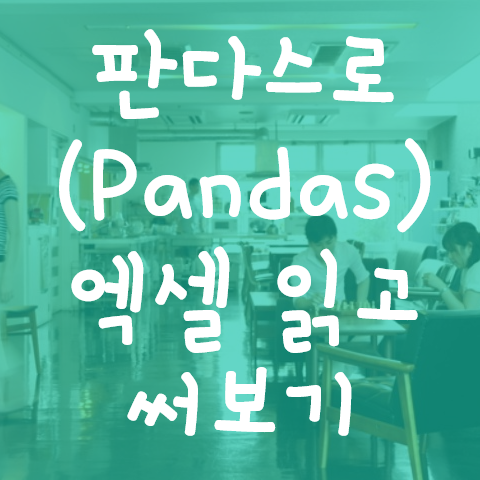 [Python] 판다스(Pandas)로 엑셀(Excel) 읽고 써보기 (+KB아파트시세)
