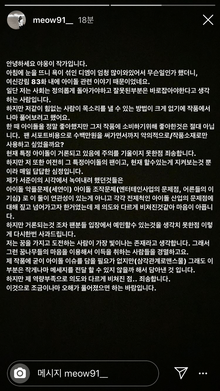 여신강림 작가 아이돌 관련 피드백