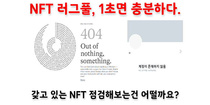 [NFT 생각] NFT 러그풀, 프로젝트 종료 1초면 충분합니다. 가지고 NFT를 점검해보세요!