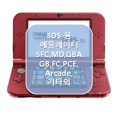 [닌텐도3DS] 3DS용 에뮬레이터 모음