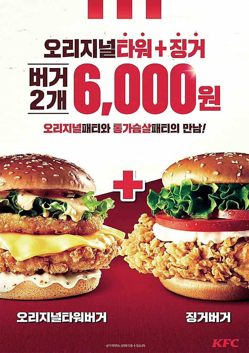 KFC 타워버거 + 징거버거 = 6000원 행사