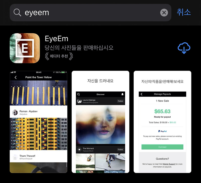 사진공유 플랫폼 EyeEm(아이폰 어플) 셔터스톡 크라우드픽으로 사진도 찍고 수익도 창출!