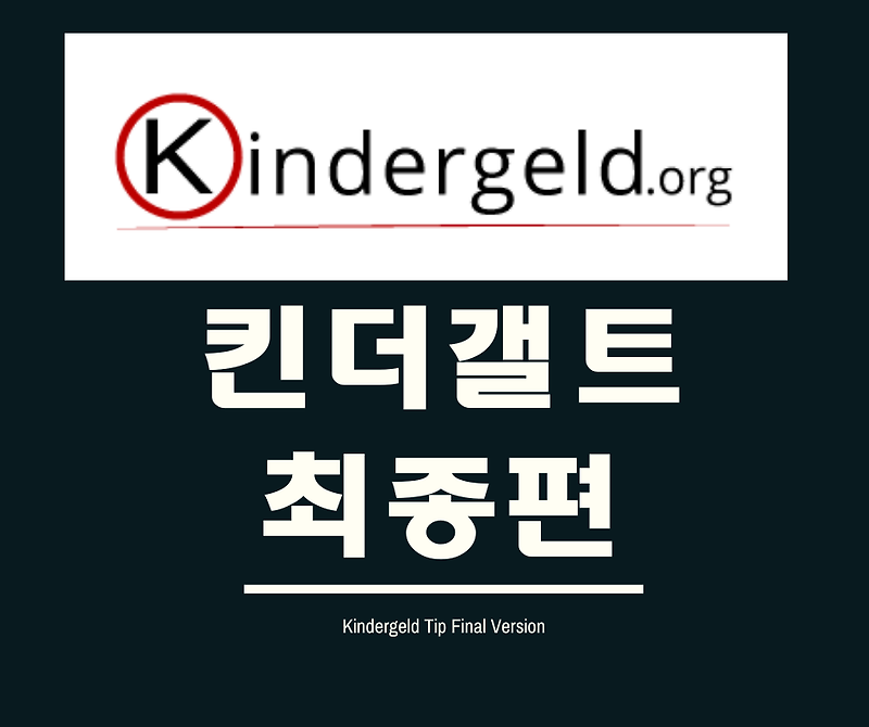 킨더겔트 신청 최종판 - 추가 서류 요청 및 최종 지급 결정 후기