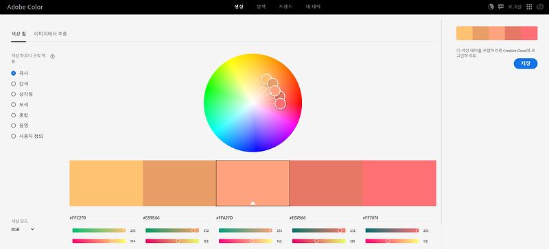 어도비 컬러(Adobe Color) - 예쁜 색조합 색배합 찾아주는 사이트