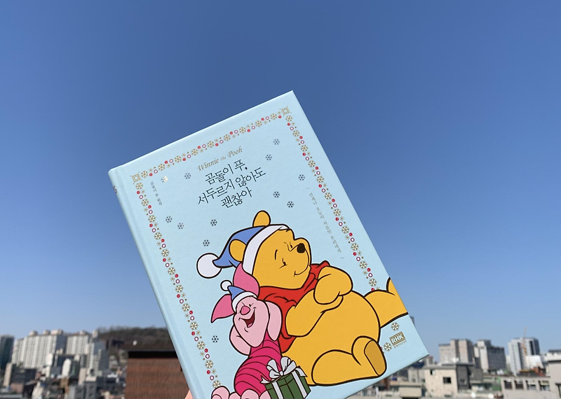 [책 소개 1] 곰돌이 푸, 서두르지 않아도 괜찮아