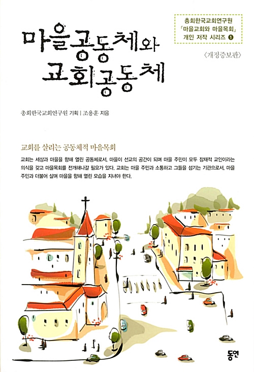 마을공동체와 교회공동체 / 김도일 / 동연