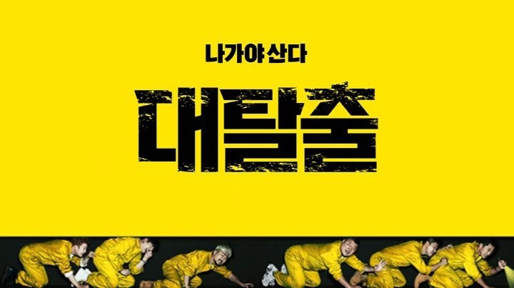 '대탈출 시즌3' 2020.03.01 첫 방송!