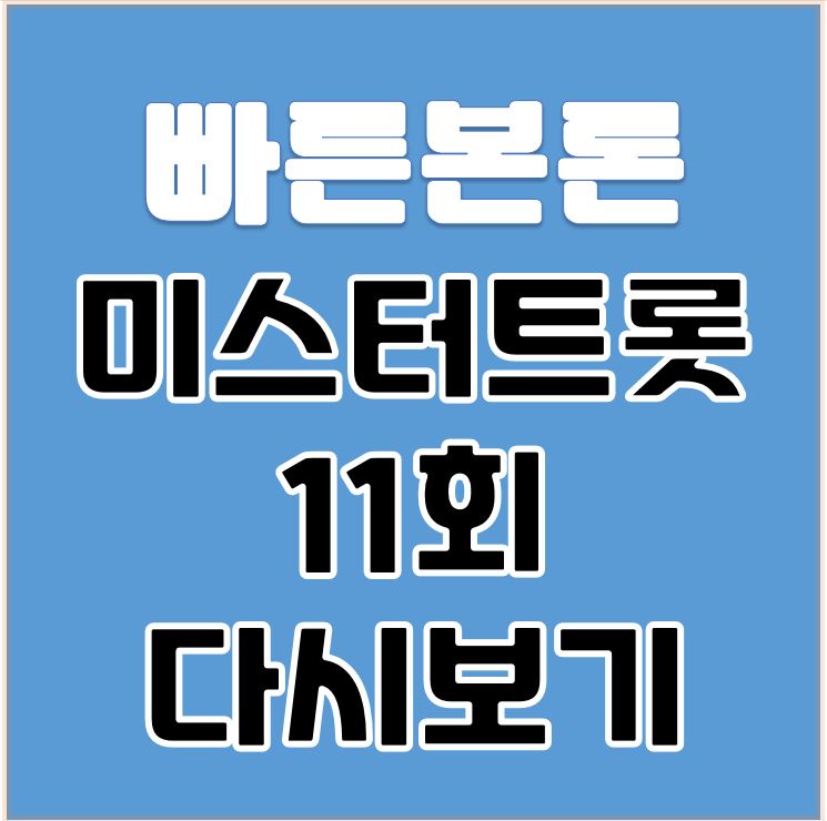 미스터트롯 11회 다시보기  결승전 재방송