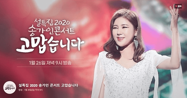 설특집 2020 송가인 콘서트 고맙습니다 재방송 다시보기 MBC 온에어 무료 시청 안내