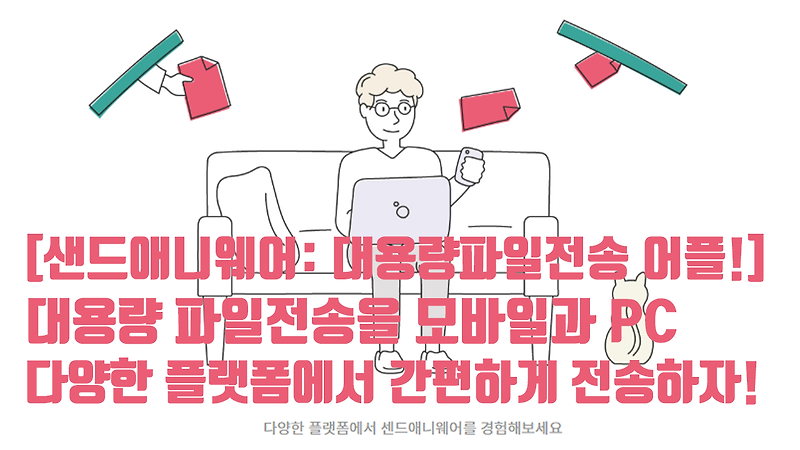 샌드애니웨어, 대용량 파일전송을 모바일과 PC에서 간편하게 하는 어플추천!