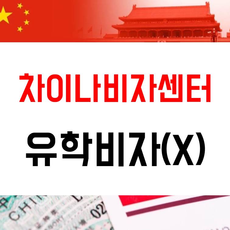 [중국비자] 간단하게 중국 유학(학생)비자 X1 / X2 접수하기