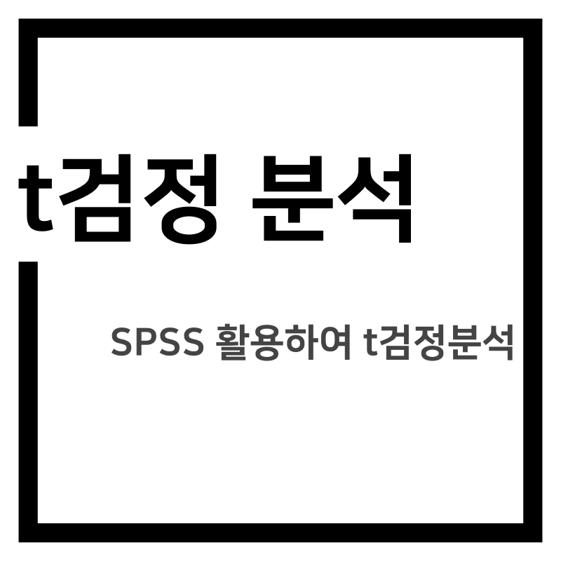 t검정(SPSS 활용하여 분석하기)