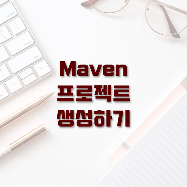 [Maven] 메이븐 프로젝트 생성하기