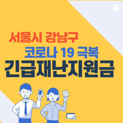 서울시 강남구 긴급재난지원금 신청방법 (최대 100만원)