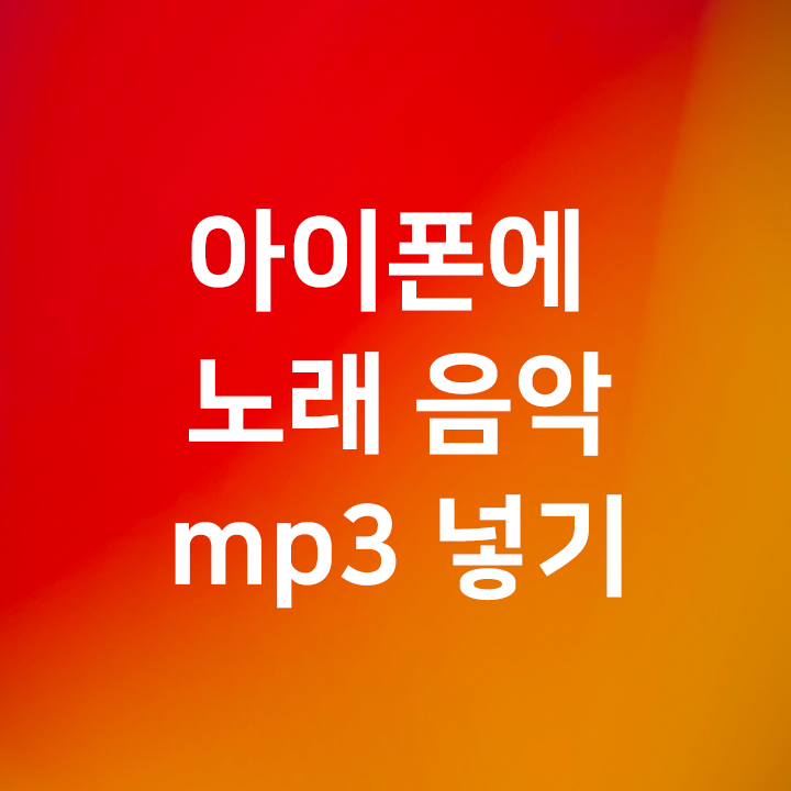 아이폰 아이패드에 다운로드한 노래 음악 mp3 넣기 - 아이튠즈 동기화 없이 쉽게 옮기기 가능한 무료 음악어플