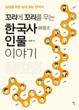 [도서 30배 요약]꼬리에 꼬리를 무는 한국사 인물 이야기 / 김상훈