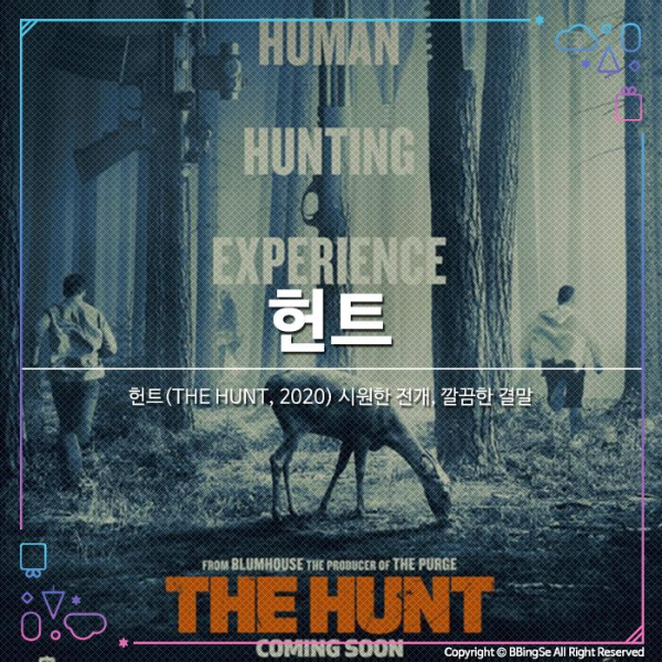 영화 헌트(THE HUNT, 2020) 시원한 전개, 깔끔한 결말