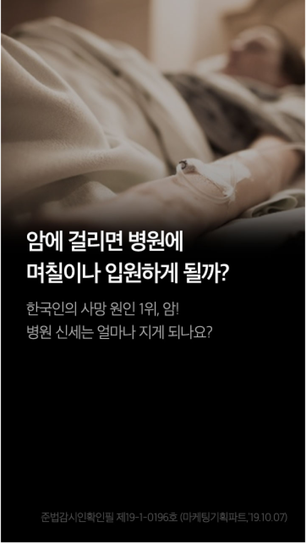 한국인 사망원인 1위, 암. 과연 병원에 얼마나 입원하게 될까요?