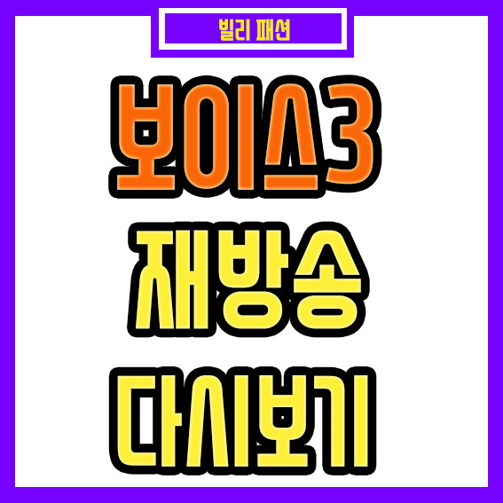 OCN 드라마 보이스3 재방송 및 다시보기