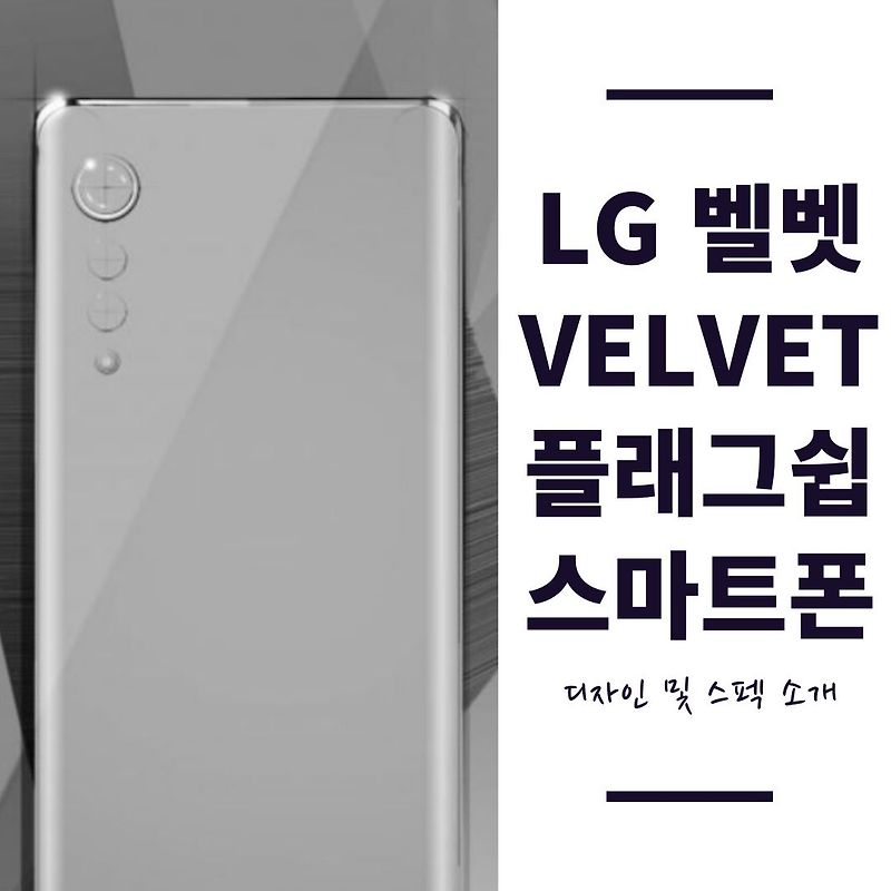 LG벨벳 (VELVET) 스마트폰의 새로운 브랜드 디자인 스펙 출시일