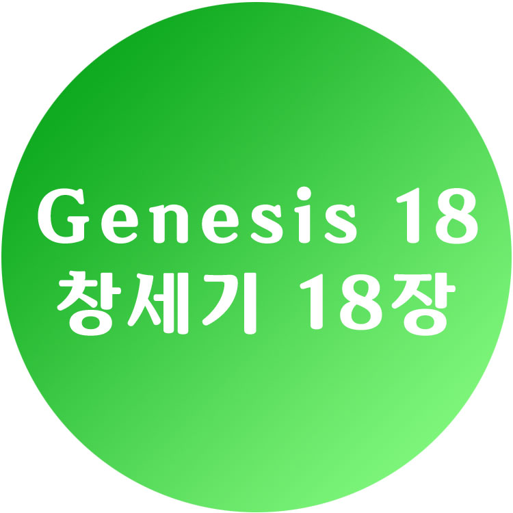 [영한성경] 창세기 18장 - Genesis Chapter 18