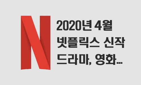 2020년 4월 넷플릭스 신작 정보 (미드추천,영화,다큐)