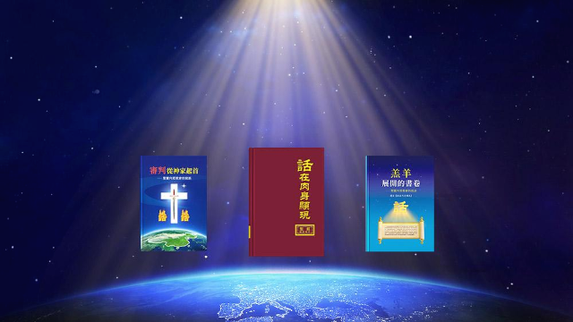 [복음]하나님이 말세에 중국에 성육신하신다는 성경의 예언과 하나님 말씀의 근거가 있는가?