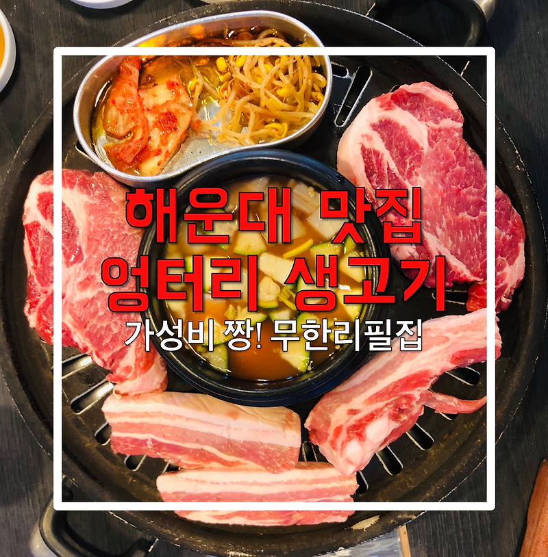해운대 최고 가성비 무한리필 고기집 추천! '엉터리 생고기' 해운대 맛집 장산 맛집