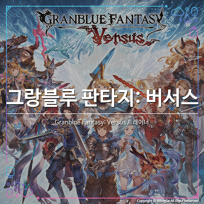 [Granblue Fantasy: Versus] 그랑블루 판타지: 버서스 트레이너 v1.0