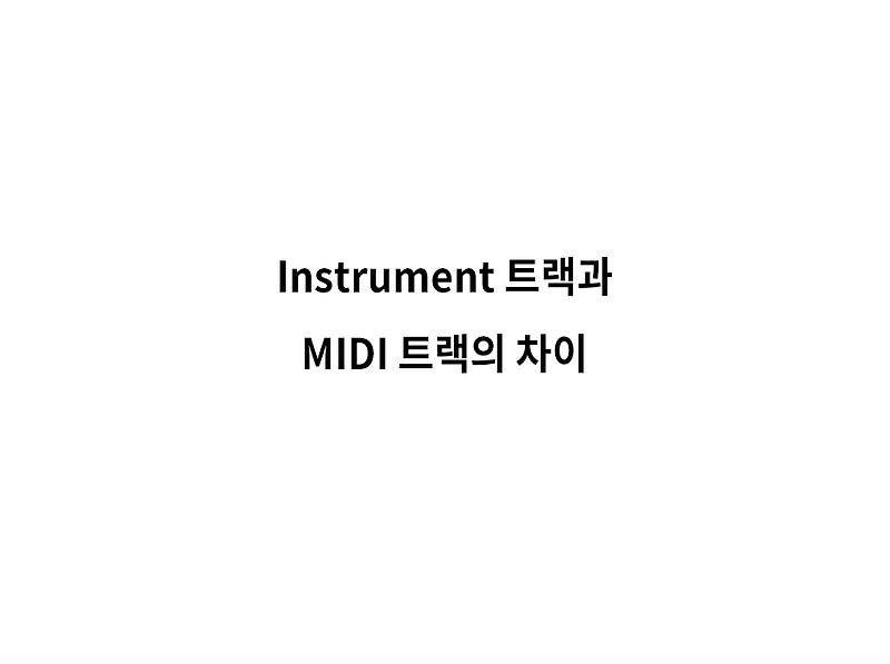 Instrument 트랙과 MIDI 트랙의 차이점