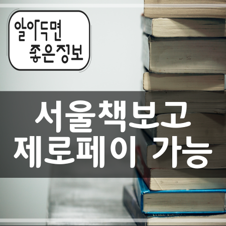서울책보고 - 제로페이 사용가능